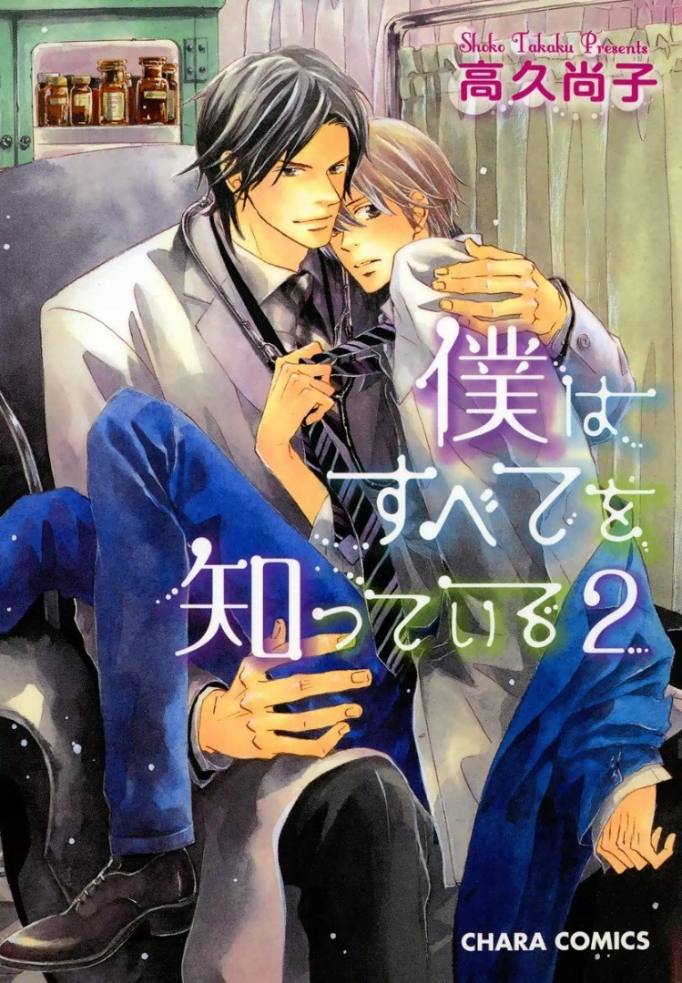 僕はすべてを知っている 2巻 試し読み 無料 絶世の美チンなライバル登場 どうなる 美形男たちの恋物語 まんが大好き